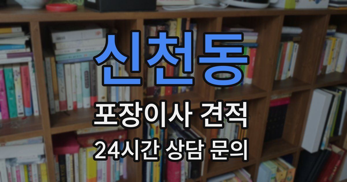 신천동 포장이사 견적