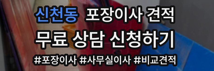 신천동 포장이사 견적