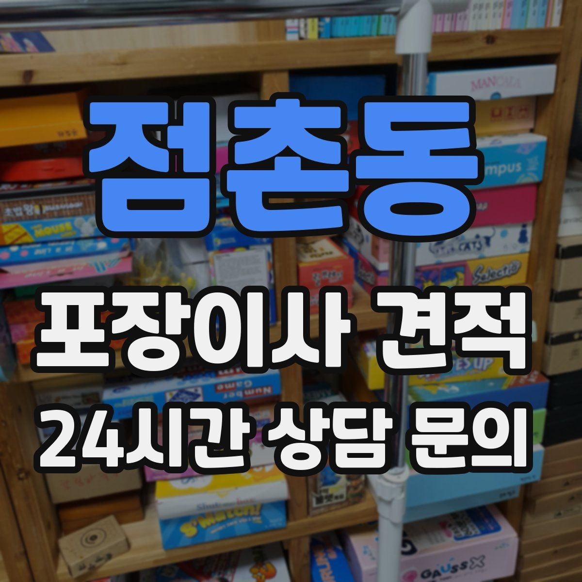점촌동 포장이사 견적 대형폐기물 처리 시점이 중요한 이유
