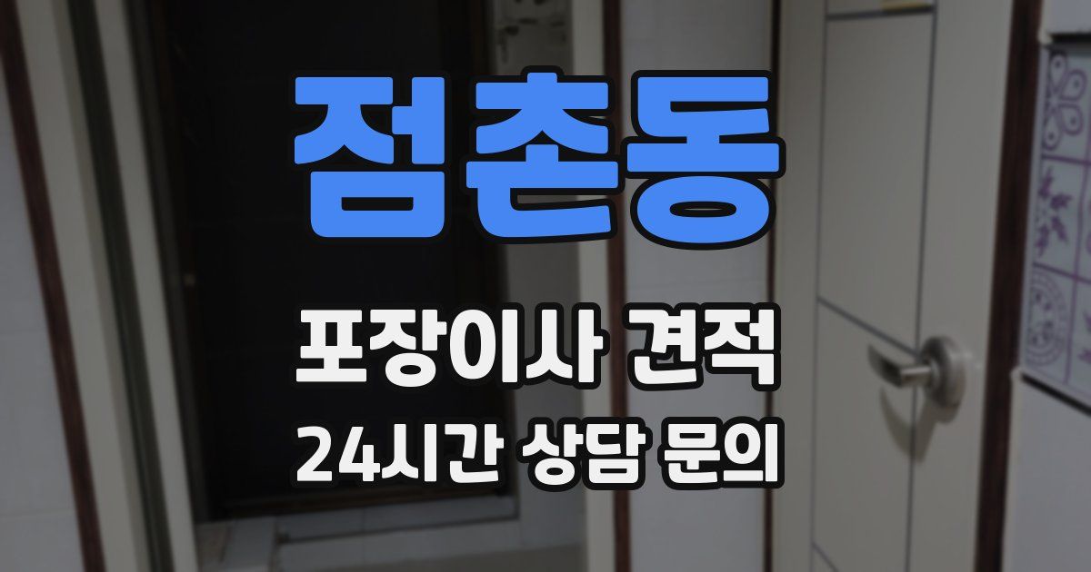 점촌동 포장이사 견적