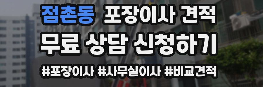 점촌동 포장이사 견적