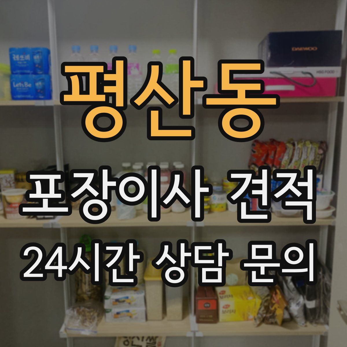 평산동 포장이사 견적