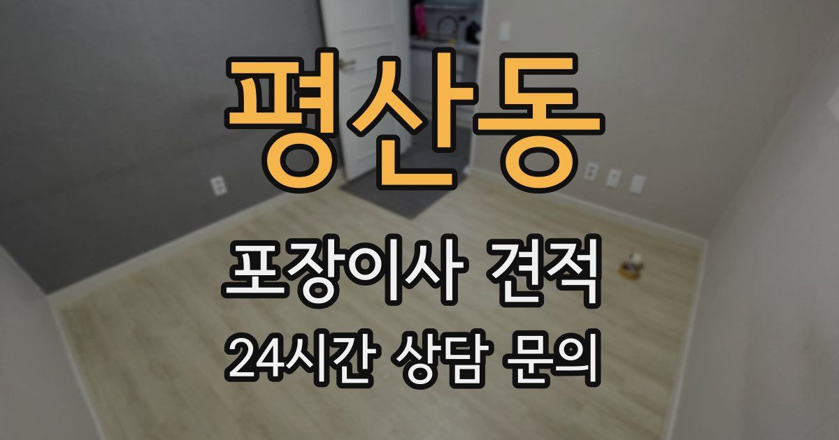평산동 포장이사 견적