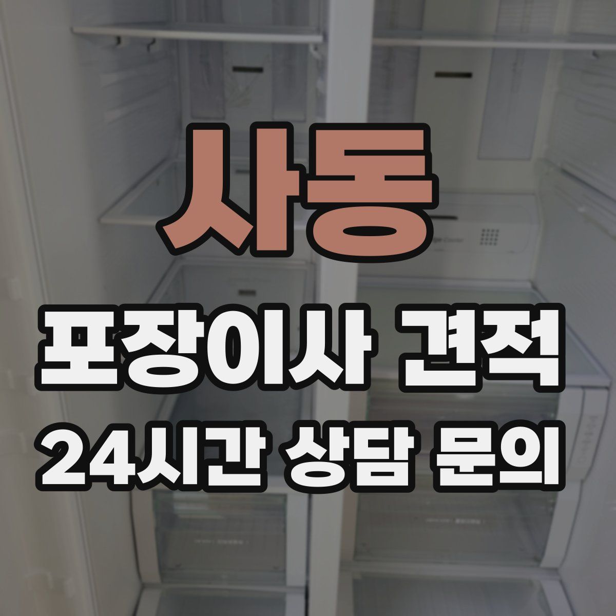사동 포장이사 견적