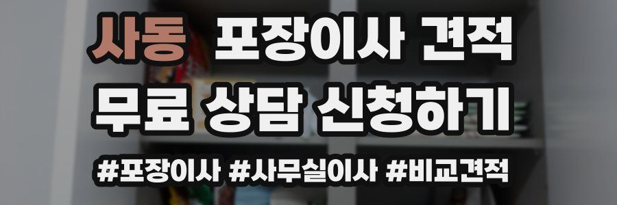 사동 포장이사 견적