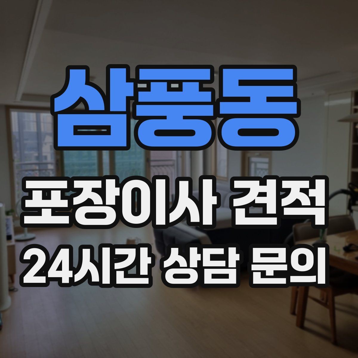 삼풍동 포장이사 견적 투룸·쓰리룸에서 견적 잡는 기준