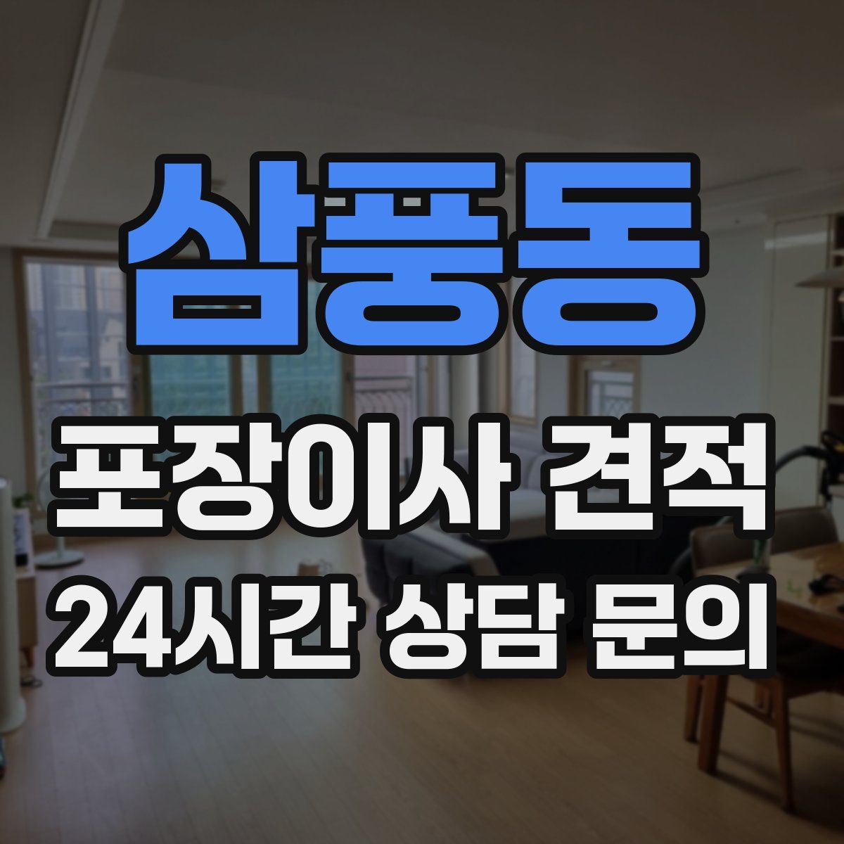 삼풍동 포장이사 견적
