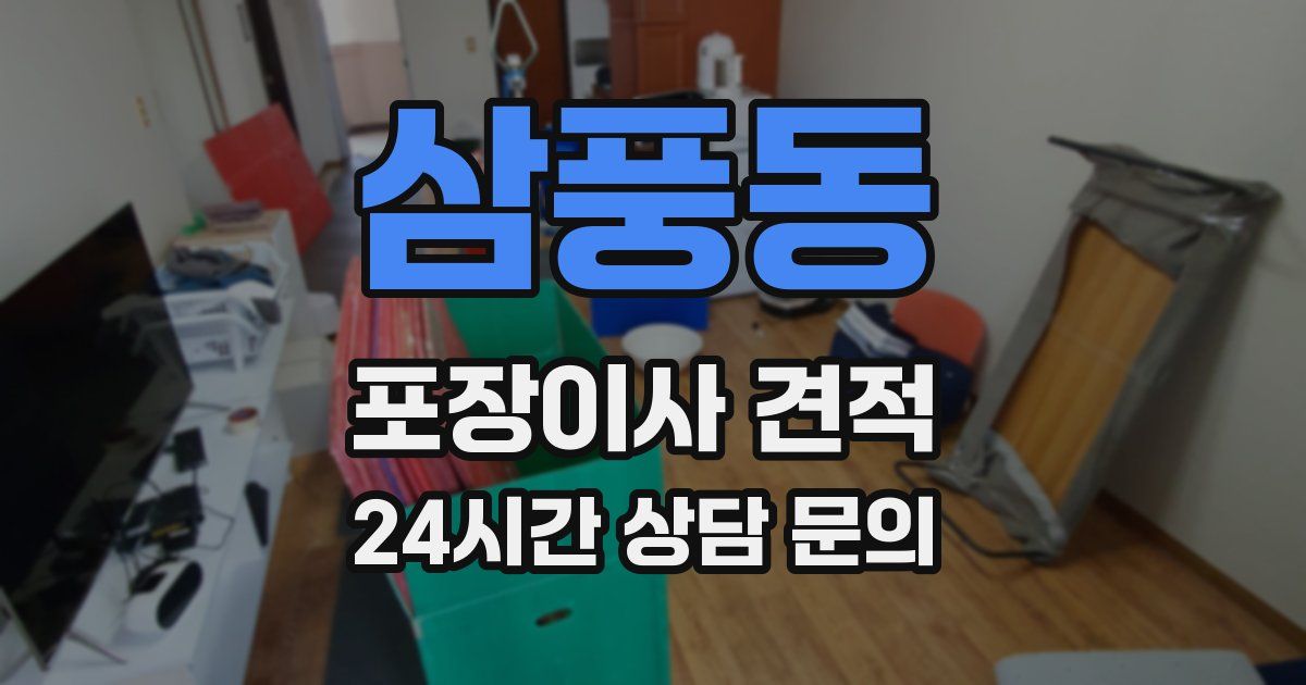 삼풍동 포장이사 견적