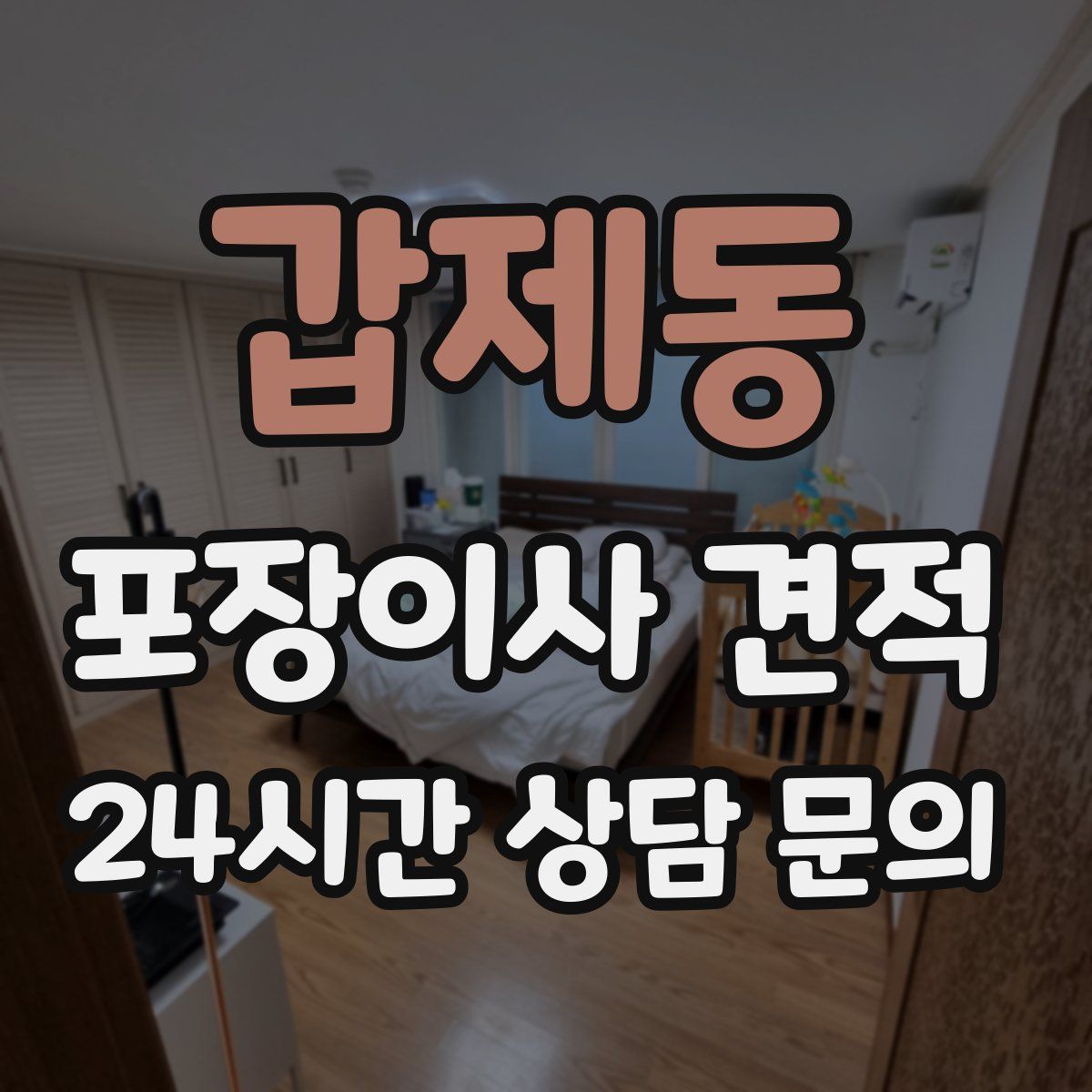 갑제동 포장이사 견적