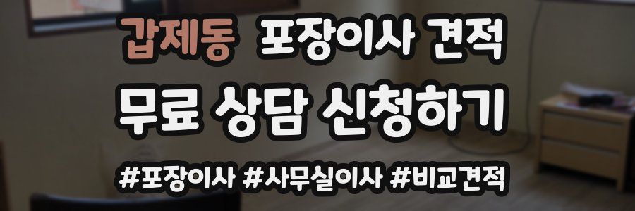 갑제동 포장이사 견적