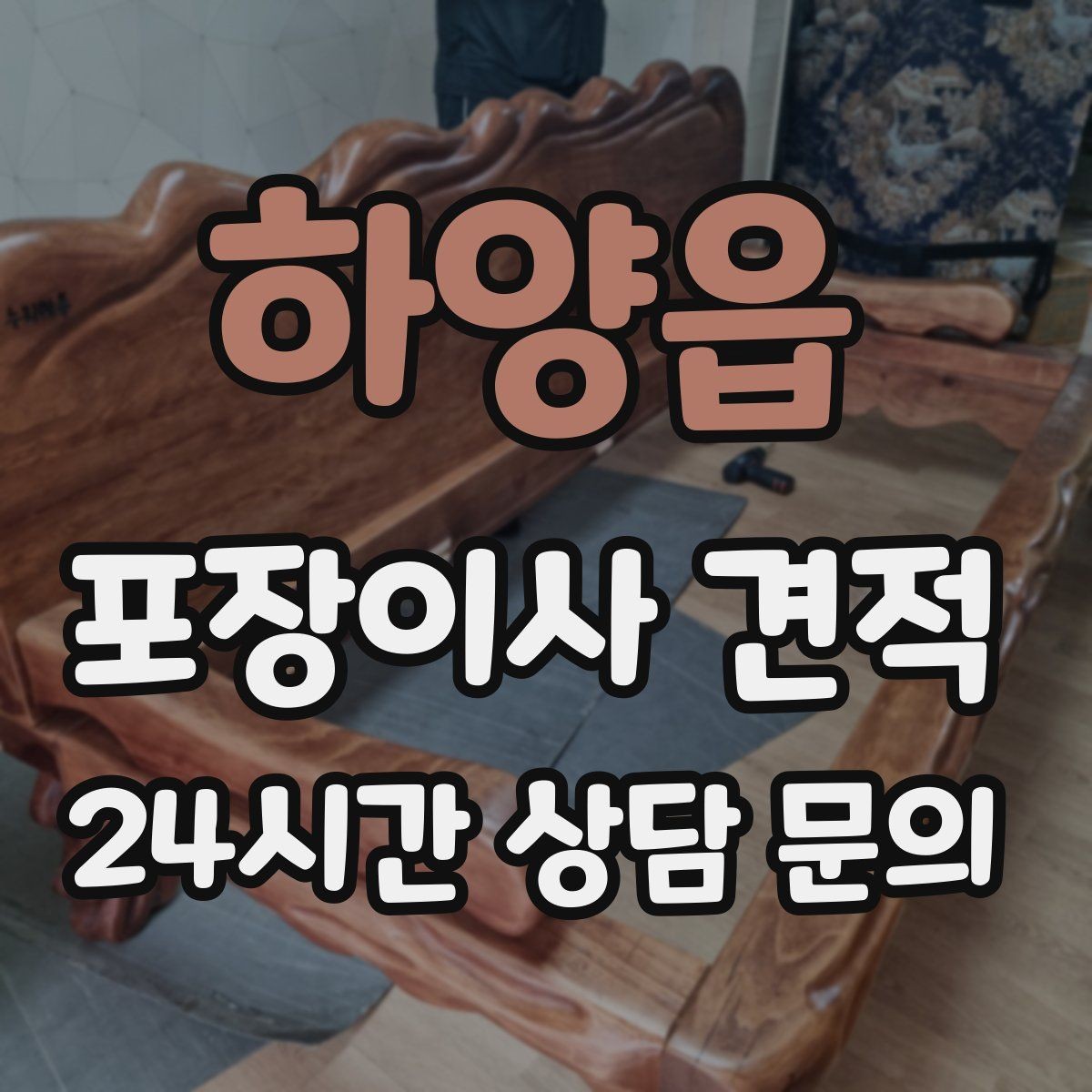 하양읍 포장이사 견적 대리석 상판 가구가 있으면 주의할 점