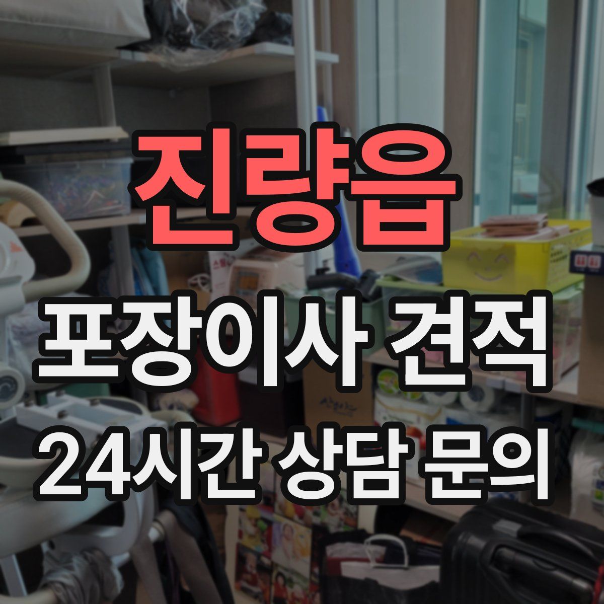 진량읍 포장이사 견적