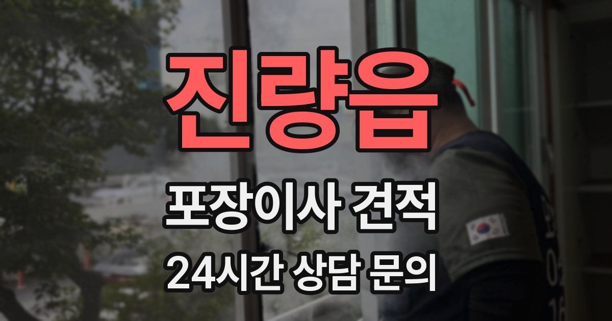 진량읍 포장이사 견적