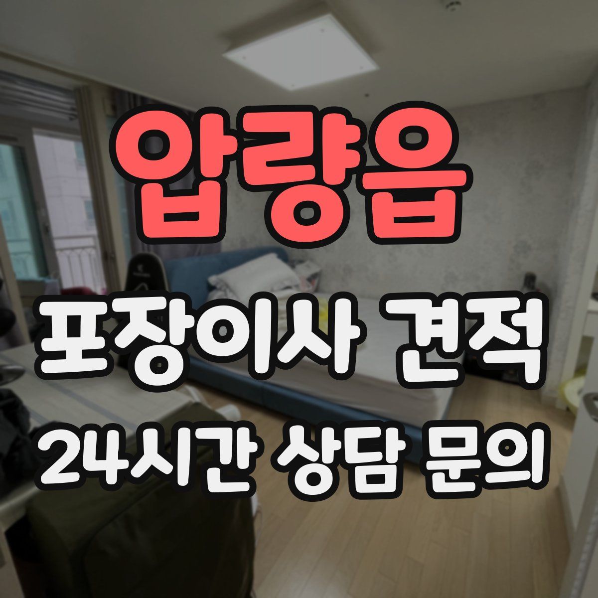 압량읍 포장이사 견적