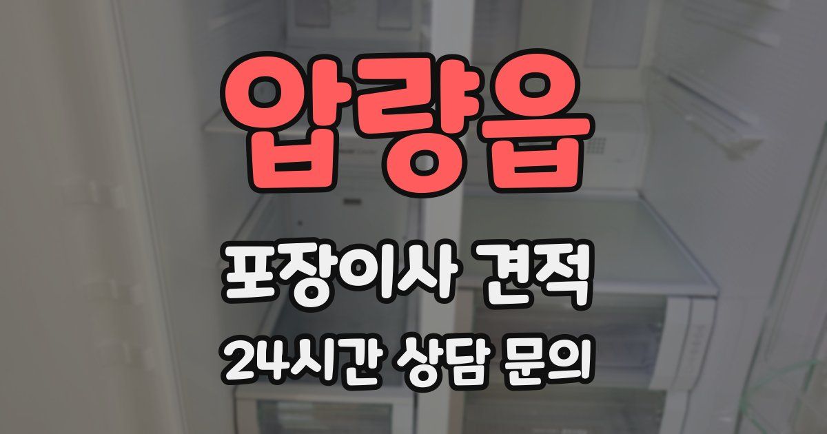 압량읍 포장이사 견적