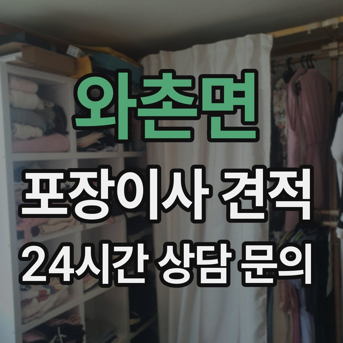 와촌면 포장이사 견적