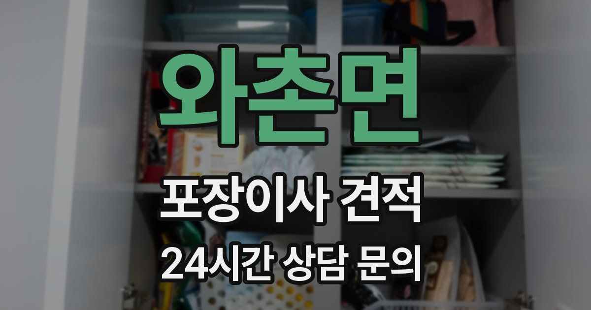 와촌면 포장이사 견적