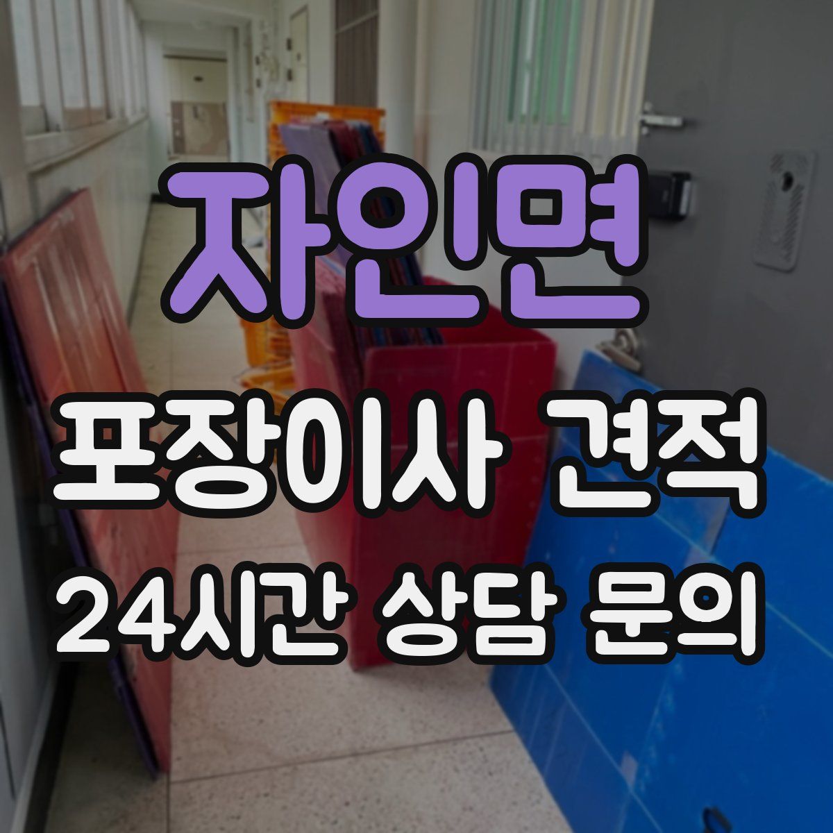 자인면 포장이사 견적