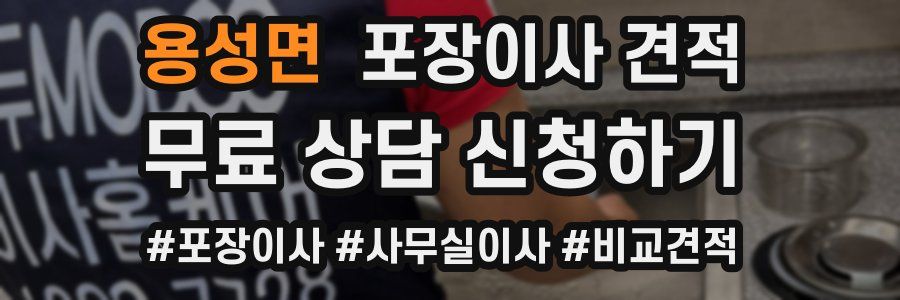 용성면 포장이사 견적