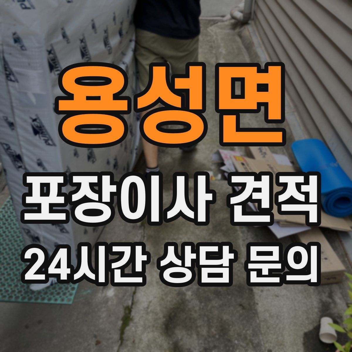 용성면 포장이사 견적