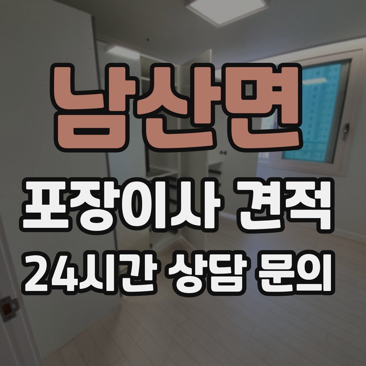 남산면 포장이사 견적