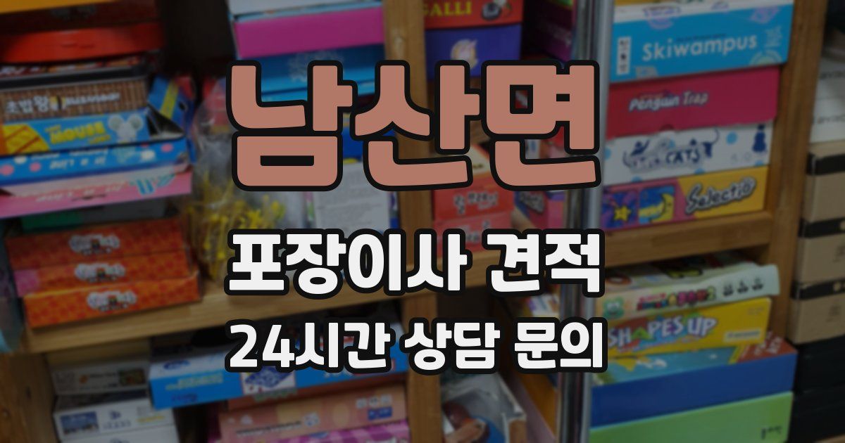 남산면 포장이사 견적