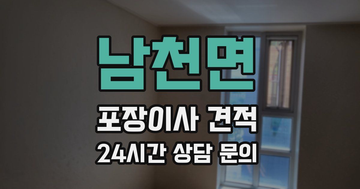 남천면 포장이사 견적