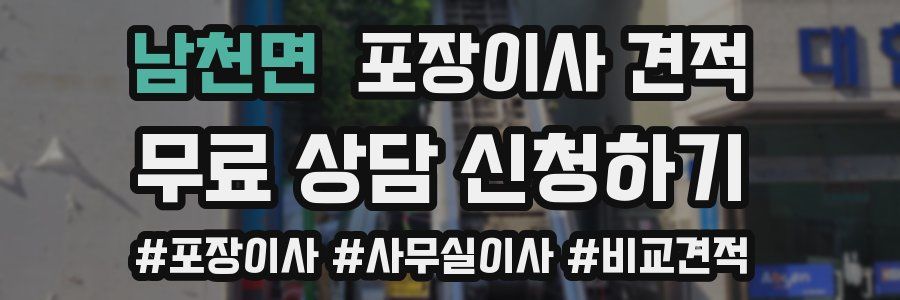 남천면 포장이사 견적