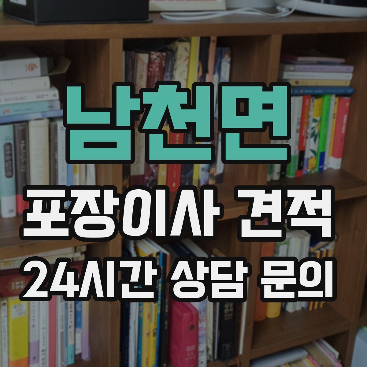 남천면 포장이사 견적