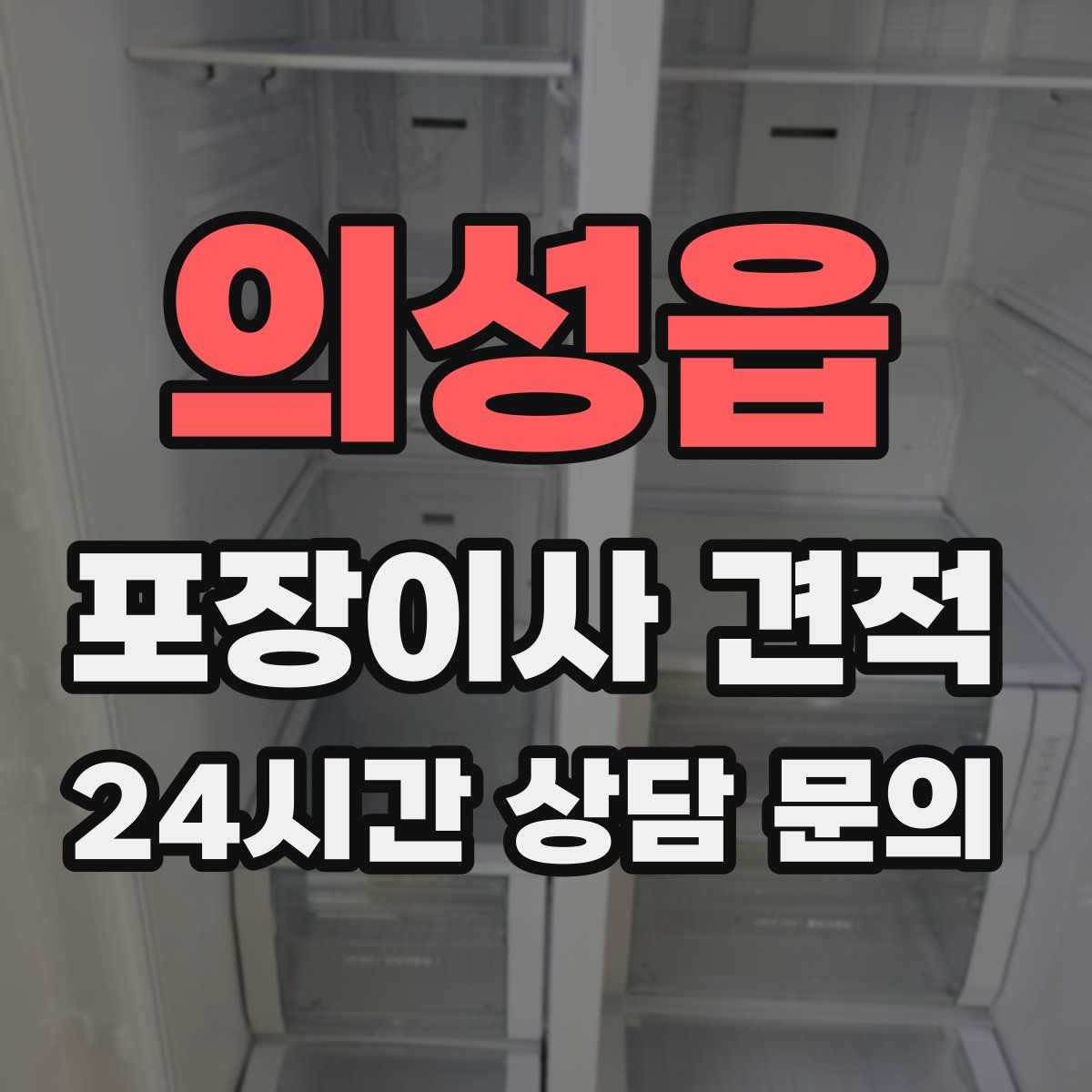 의성읍 포장이사 견적