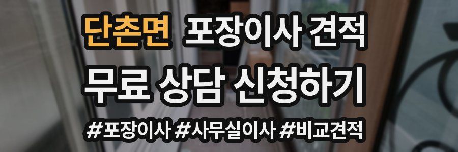 단촌면 포장이사 견적