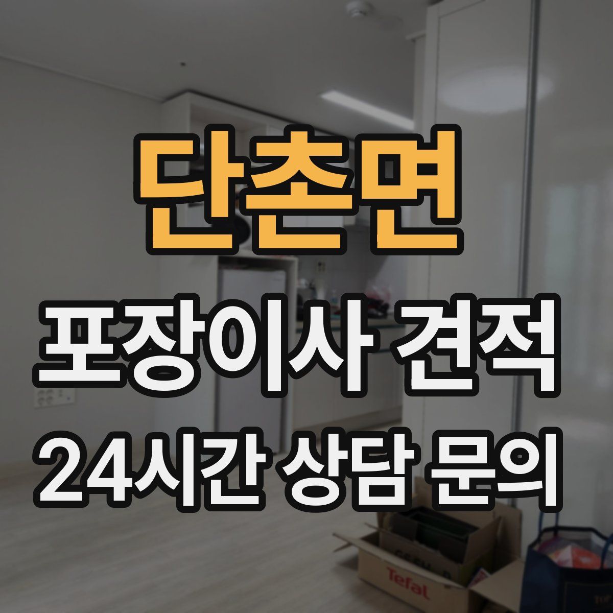 단촌면 포장이사 견적