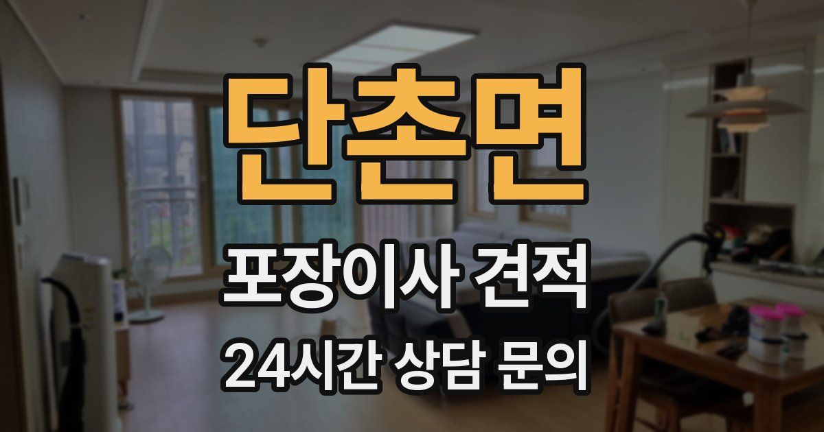 단촌면 포장이사 견적