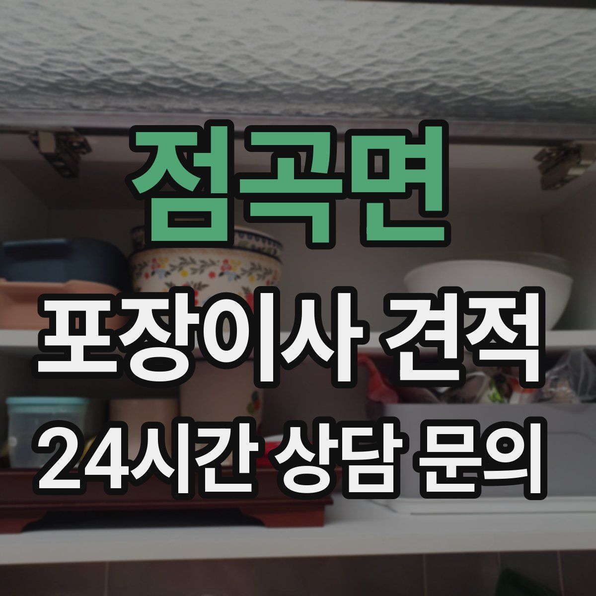 점곡면 포장이사 견적