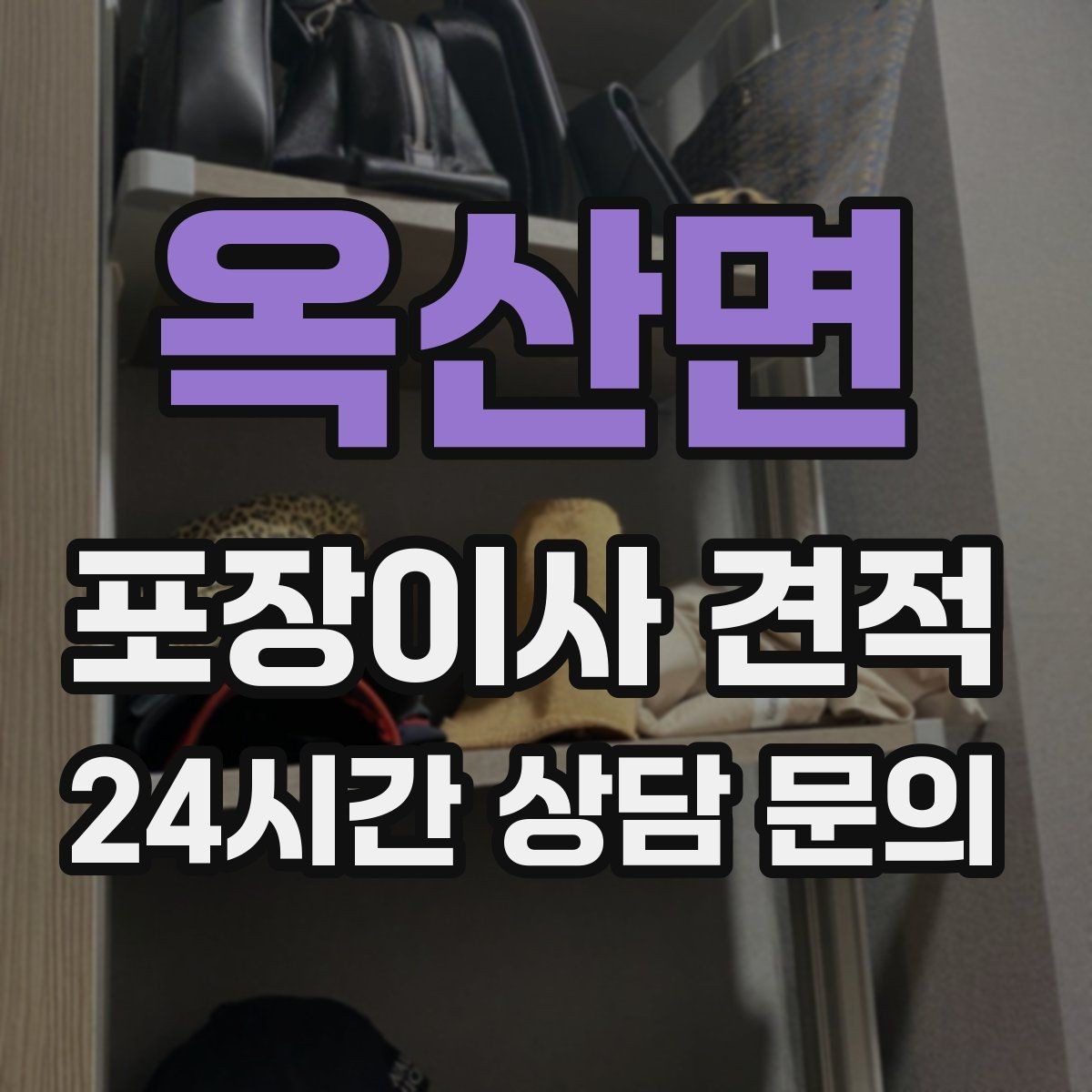 옥산면 포장이사 견적 작업 전 사진 기록이 중요한 이유