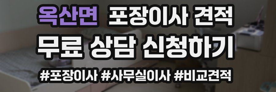 옥산면 포장이사 견적