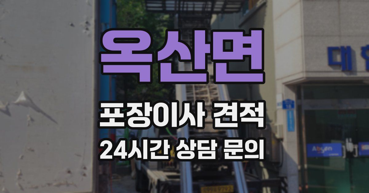 옥산면 포장이사 견적
