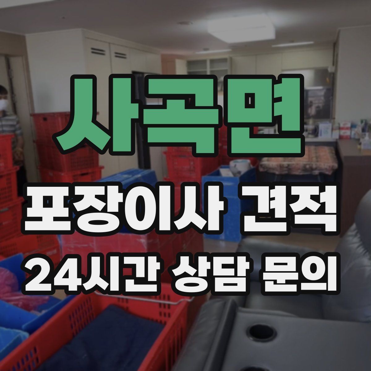사곡면 포장이사 견적 청소 포함인지 별도인지 확인하는 법