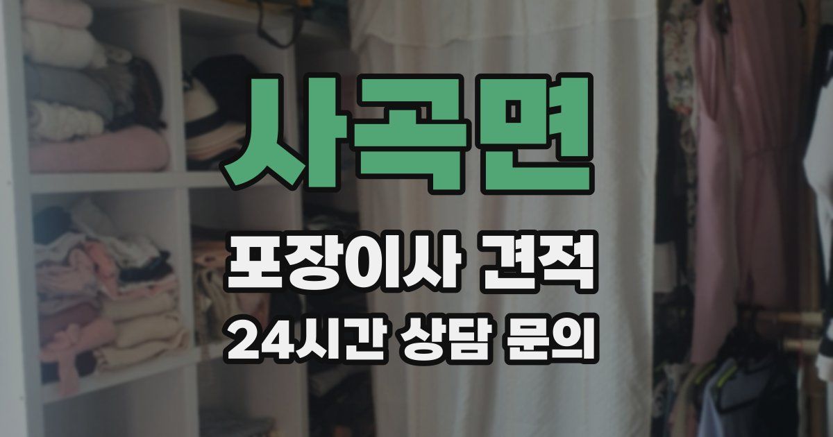 사곡면 포장이사 견적