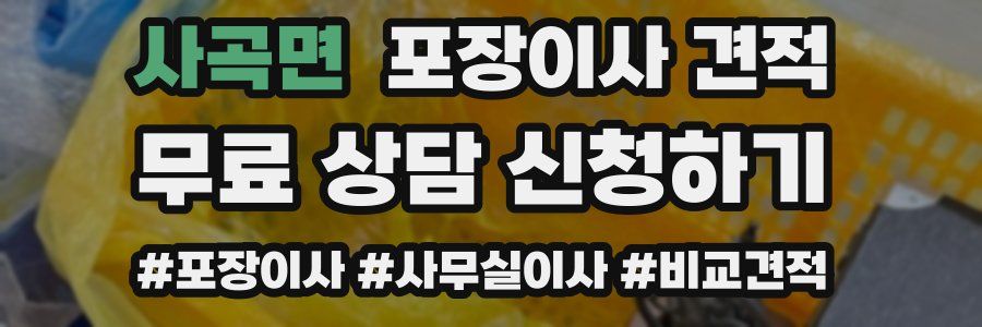 사곡면 포장이사 견적