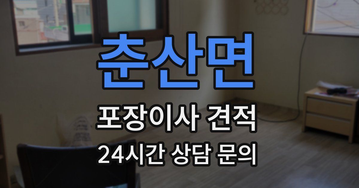 춘산면 포장이사 견적