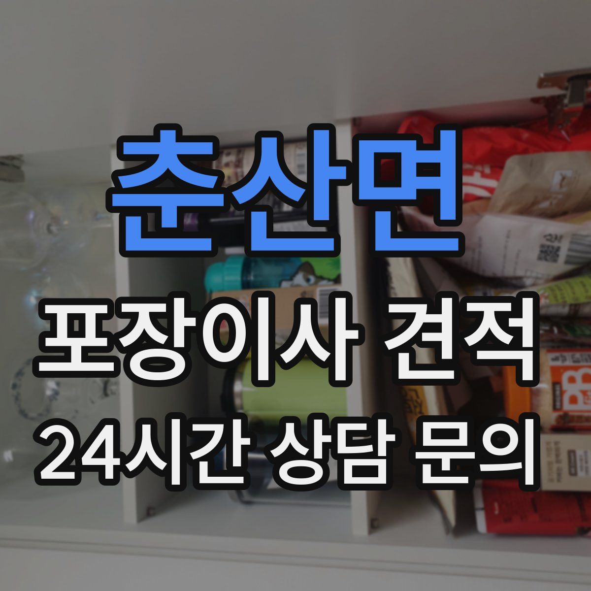 춘산면 포장이사 견적