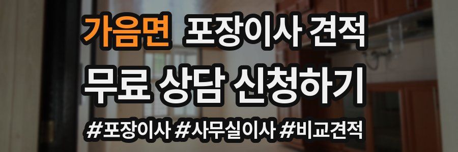 가음면 포장이사 견적