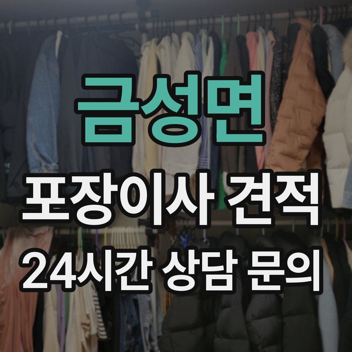 금성면 포장이사 견적