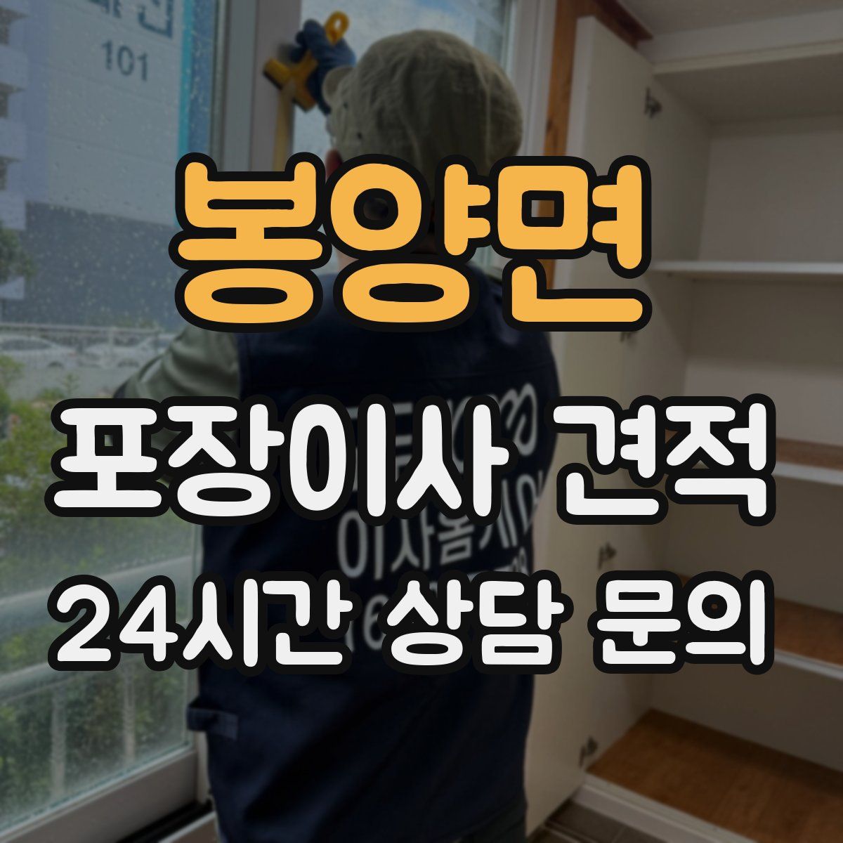 봉양면 포장이사 견적