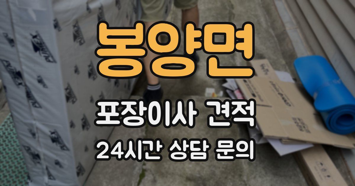 봉양면 포장이사 견적