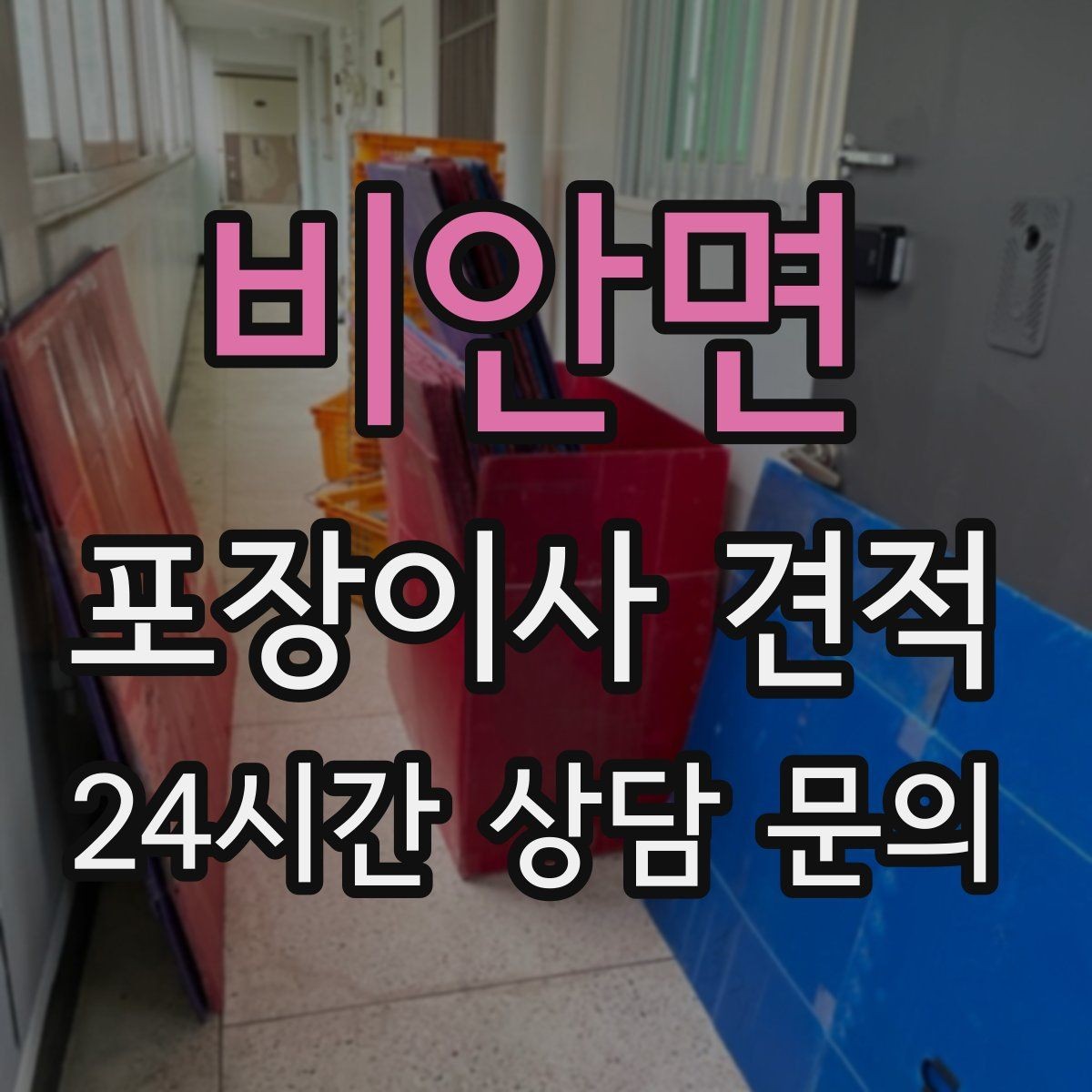 비안면 포장이사 견적 가전 작동 확인은 언제 하는 게 좋을까