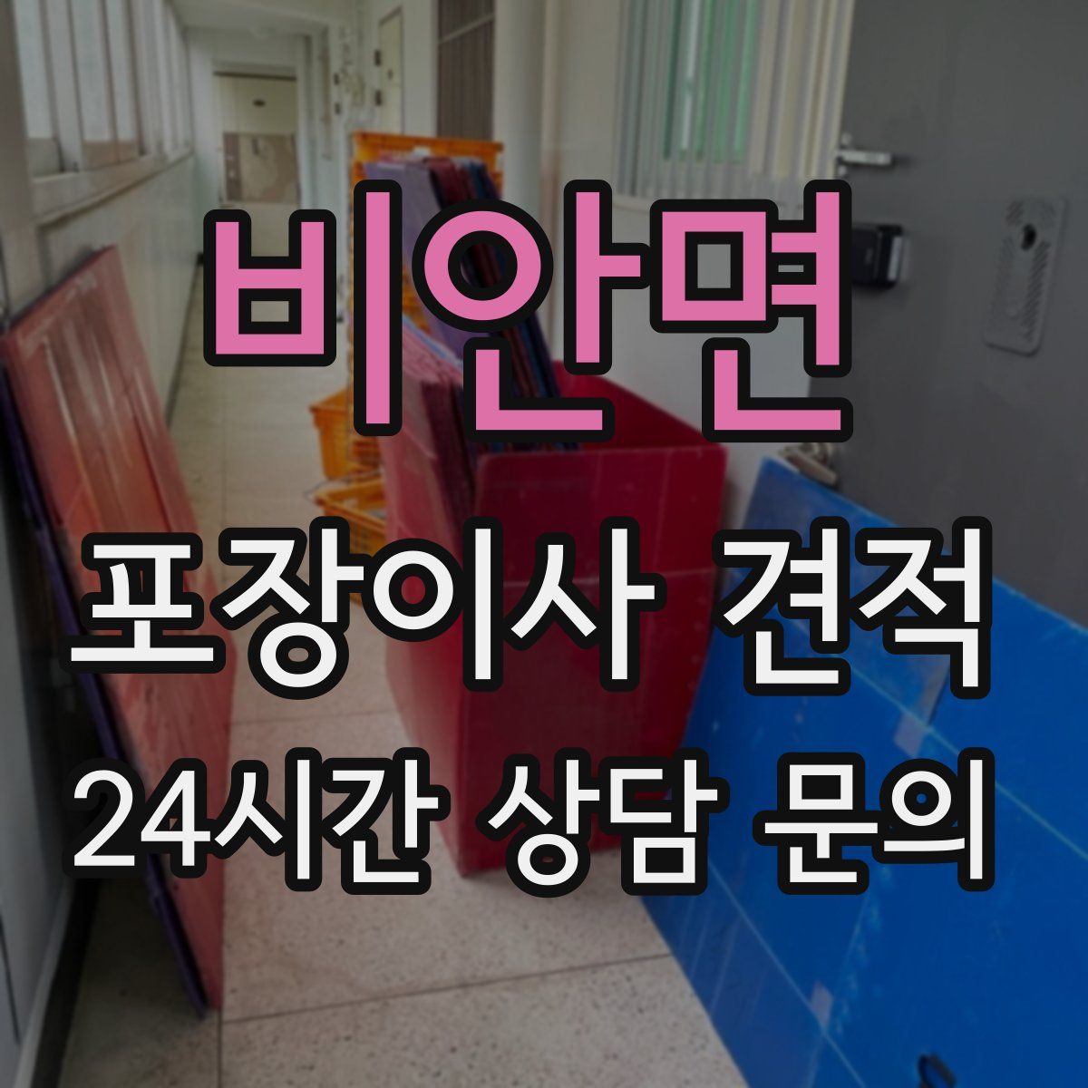 비안면 포장이사 견적