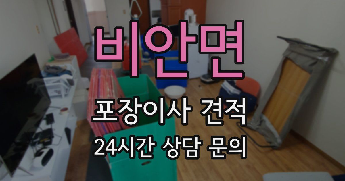 비안면 포장이사 견적