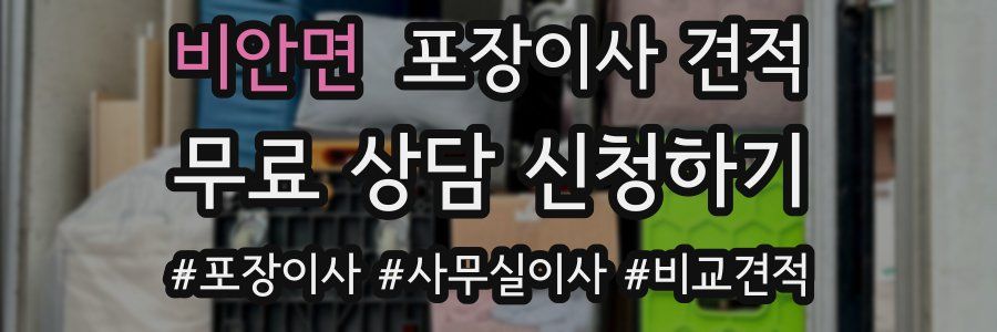 비안면 포장이사 견적